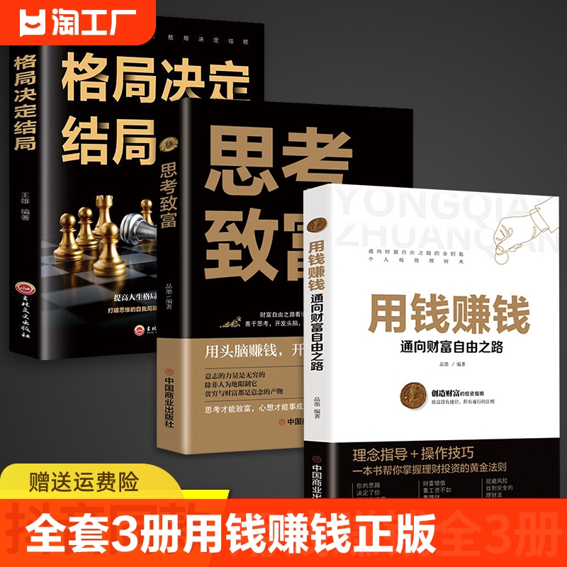 全套3册 用钱赚钱正版书 思考致富 格局决定结局 财富自由大全集智慧全书 思考致富官方原版原著中文版完整全书抖音推荐商业思维