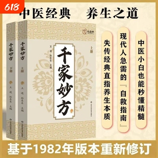 千家妙方上下册正版书籍急症妙招对症下药慢性调理身体妙手回春民间小偏方奇效方子黄帝内经四季养生家庭常备中医健康养生百科全书