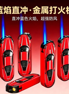 红色跑车设计创意可印字打火机防风金属蓝焰直冲防爆商超批发50支