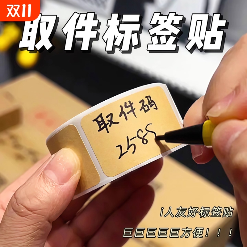 i人友好牛皮纸贴纸上门取件可撕防水标签贴自粘便签贴口取纸姓名不干胶记号贴手写备注贴纸