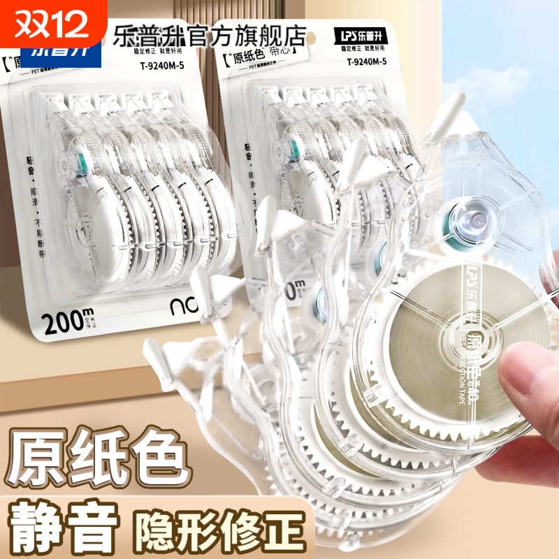 乐普升原纸色隐形修正带小学生专用米黄色无痕静音修正带初中生专用本色修改带隐形高颜值涂改带大容量改错带