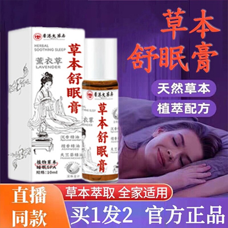 草本舒眠膏神龙本草百草官方正品安眠睡眠精油香港大药房入睡安睡