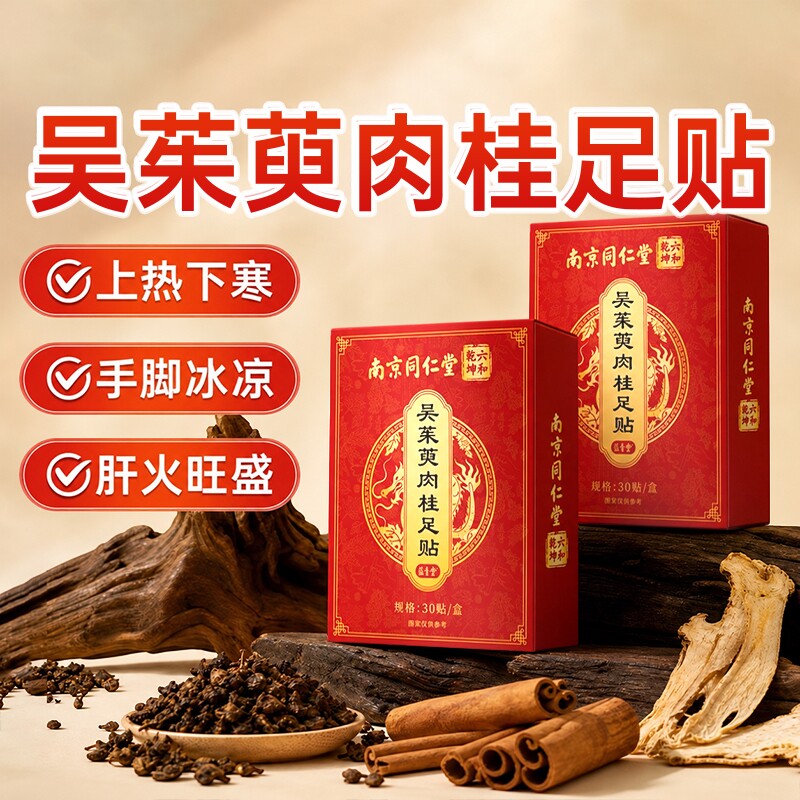 同仁堂吴茱萸肉桂足贴引火归元不交寒热调理脾胃清散寒蕴青堂