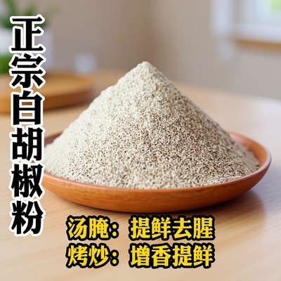正宗纯白胡椒粉纯正复合食品调味剂调味料家用特大瓶家用好旗舰店