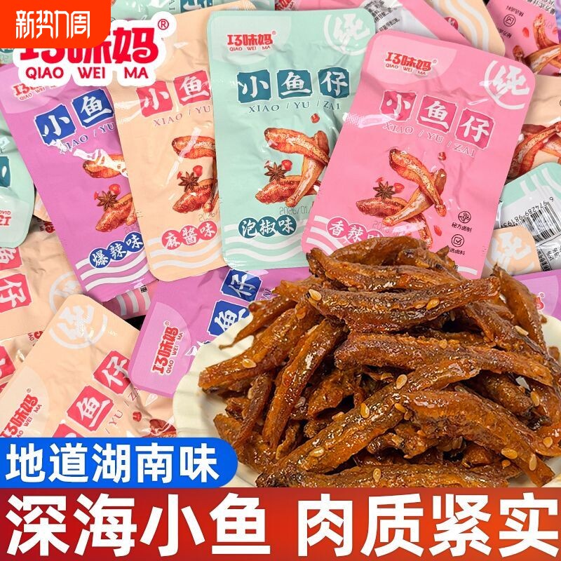 劲辣小鱼仔深海小鱼仔香辣爆辣麻酱泡椒休闲解馋小零食湖南特产