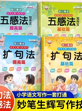 小学生语文五感法写作文扩句法句子积累大全好词好句好段同步作文写作一二三四五六年级通用版范文素材作文书分类满分晨读训练每日