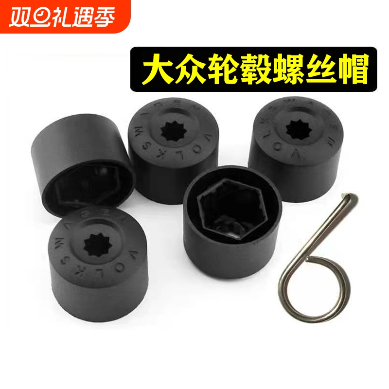 适用大众轮毂螺丝帽宝来速腾迈腾高尔夫朗逸轮胎防盗保护帽新捷达