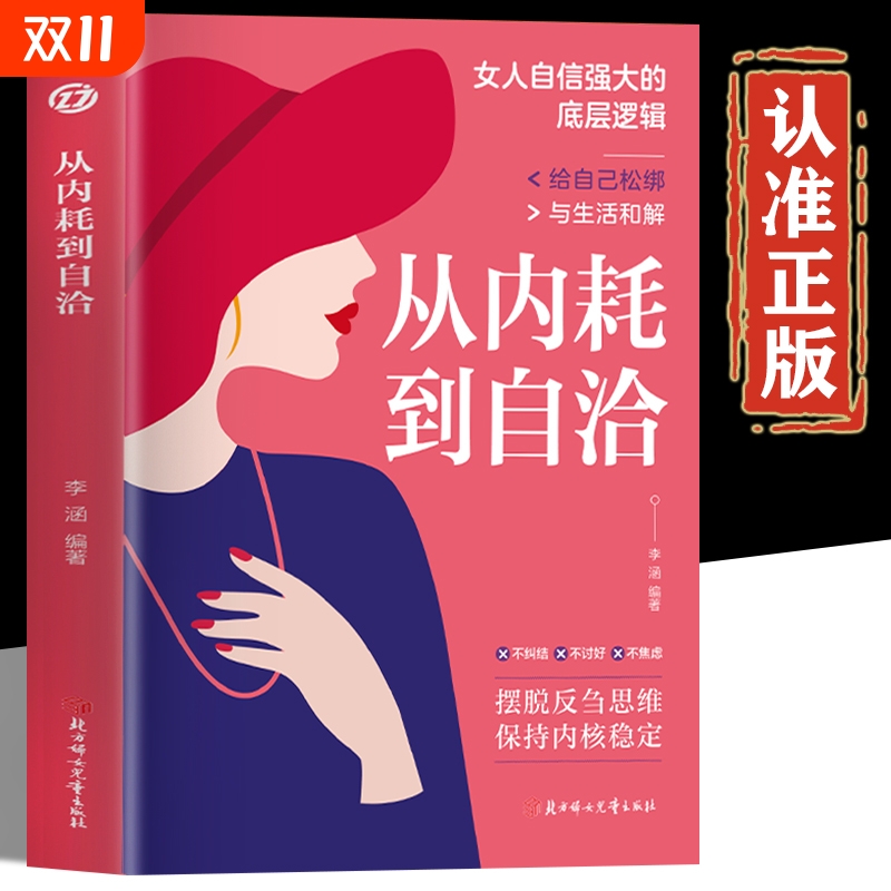 从内耗到自洽正版书籍 女人自信强大的底层逻辑 摆脱反刍思维保持内核稳定