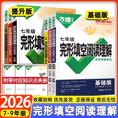 万唯中考英语完形填空阅读理解
