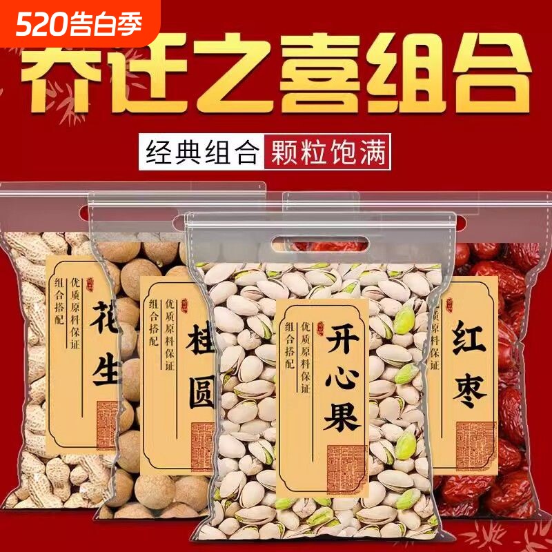 乔迁之喜干果开心果组合入宅腰果开心果松子巴旦袋装大礼包坚果