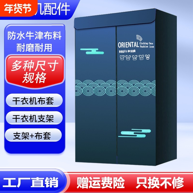 烘干机外罩套干衣机布罩支架通用架子干衣柜布套配件罩子主机家用