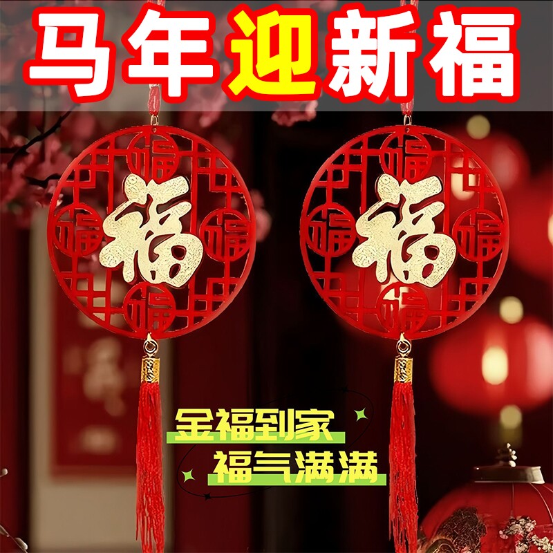 2026马年中式绒面镂空福字挂件客厅新年装饰春节过年福字挂件