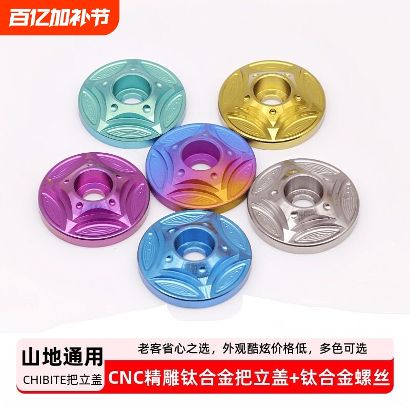 CHIBITE钛合金山地车公路小轮自行车前叉碗组盖螺丝把立盖套TC4