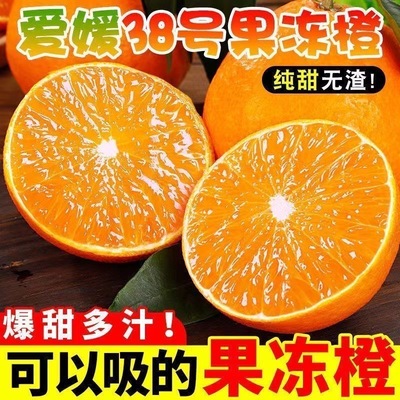 正宗爱媛38号果冻橙应当季新鲜孕妇水果手剥橙子超甜薄皮整箱批发
