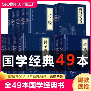 全49本国学经典书籍全套正版中华古文精粹书套装中国传统文学读本孙子兵法易经论语唐诗三百首道德经课外阅读图名著