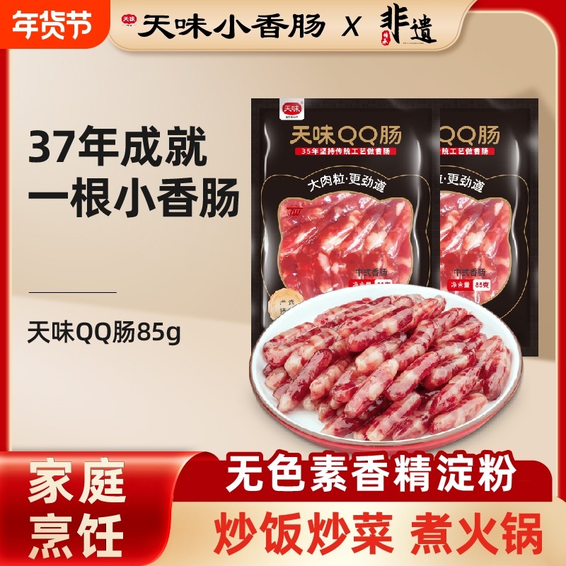 正宗天味小香肠火锅串串麻辣烫家用烧烤纯肉广式甜味中式小腊肠