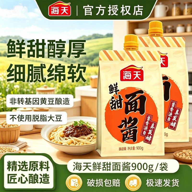 海天甜面酱900g袋装家用北京烤鸭蘸酱炸酱面手抓饼专用东北酱香