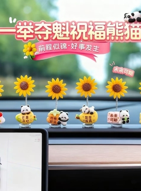 向日葵车载摆件新款一举夺魁可爱熊猫摇头汽车中控台后视镜装饰品