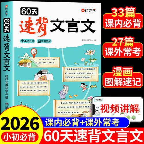 时光学60天速背文言文 趣味漫画图解文言文小学生必背配套人教版语文专项训练速记课内课外常考小升初阅读与训练小学初中官方正版K