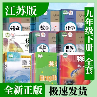 江苏适用2025新华书店正版9九年级上下册全套课本教材科书人教部编版语文数学苏教苏科物理化学政治道德与法历史九上上下全套课本