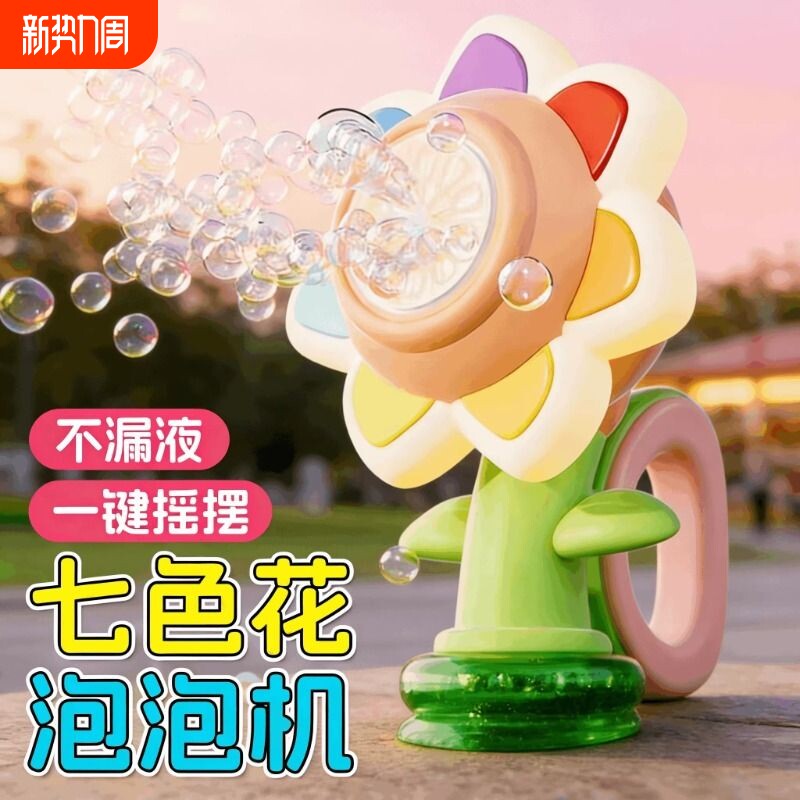 七色花泡泡机网红全自动手持向日葵电动泡泡枪爆款儿童玩具男女孩