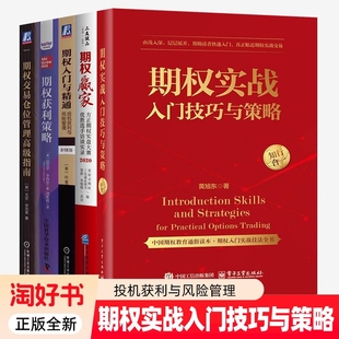 5册】期权实战入门技巧与策略+期权获利策略+期权交易仓位管理高级指南+期权入门与精通+期权赢家 实战技法指南投机获利风险管理书