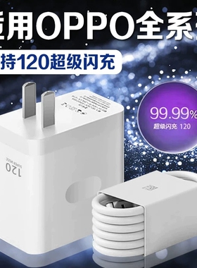 适用OPPO充电器120超级闪充Reno8/9/10Pro/11/12/13手机findx5/6/7/8pro充电头oppoK10/11/12充电器长2米线