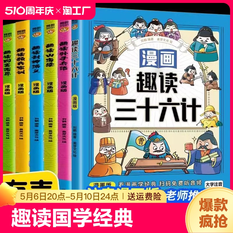 【带音频】趣读国学孙子兵法漫画版三十六计封神演义聊斋志异山海经彩图注音儿童文学小学生二三四五年级课外书读阅读国学经典书籍