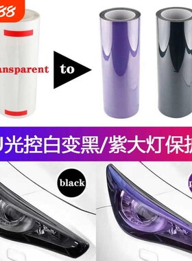 汽车进口TPU光控灯膜变色大灯熏黑尾灯透明变紫黑改色镜片保护膜