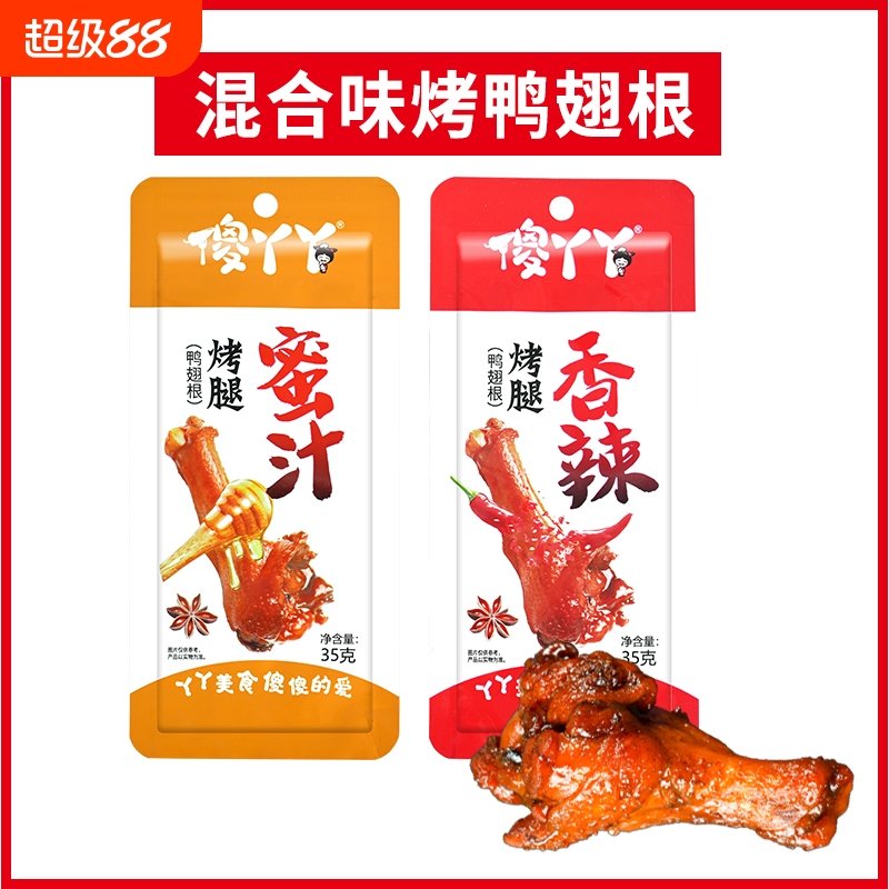 鸭翅根香辣烤腿鸭小腿开袋即食香辣味蜜汁宿舍休闲零食卤味鸭肉