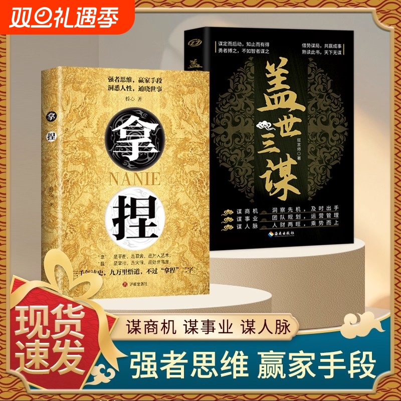 拿捏洞悉人性弱点 掌控关系思维 高手控局的手段 驾驭人性分寸 拿捏 拿捏书 拿捏盖世三谋书正版书籍 谋略技巧