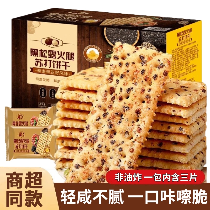 黑松露火腿苏打饼干早餐代餐零食咸味薄脆饼干下午茶苏打香脆饼干