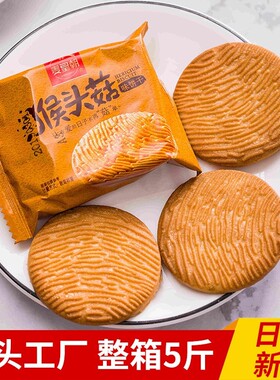 麦皇朝猴头菇饼干小包装散称曲奇饼干代加工零食猴头菇饼干