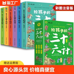 三十六计全6册彩图注音版 写给孩子 有声伴读小学生绘本趣解趣味漫画36计儿童版 画给儿童 连环画欲擒故纵故事书三十六记