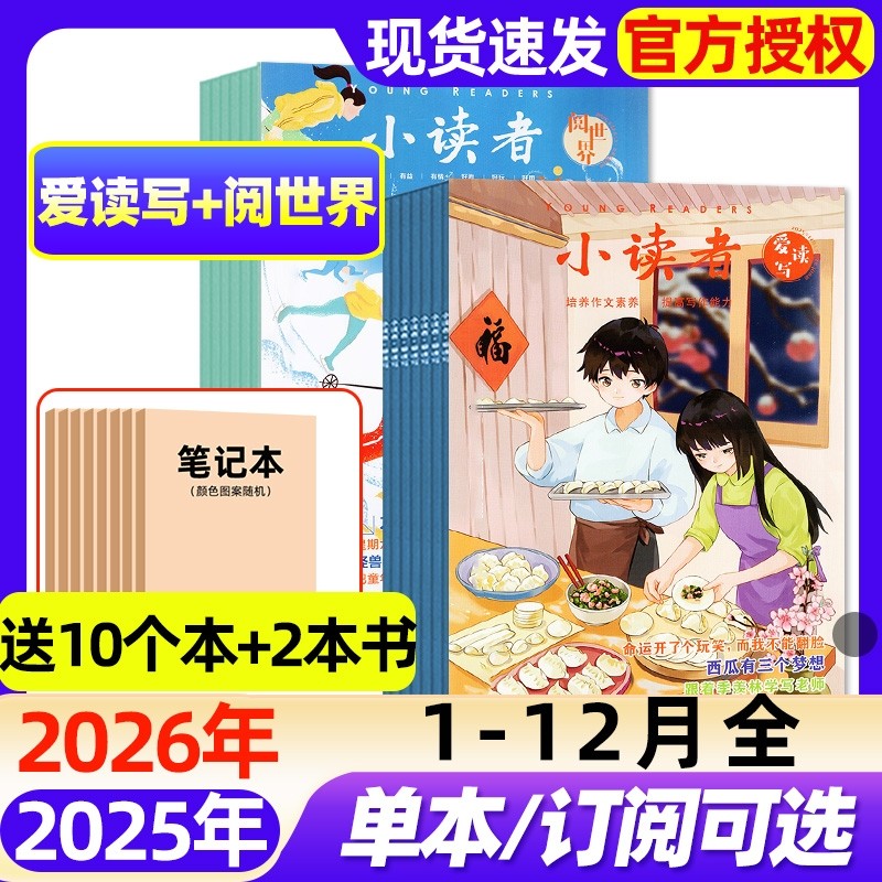 小读者爱读写阅世界杂志2025年1-12月全【2026全年/半年