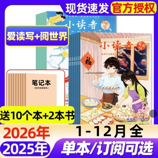 半年订阅 2026全年 2024年 实用文摘过刊期刊 小读者爱读写阅世界杂志2025年1 14岁中小学作文素材儿童文学少年版 12月全