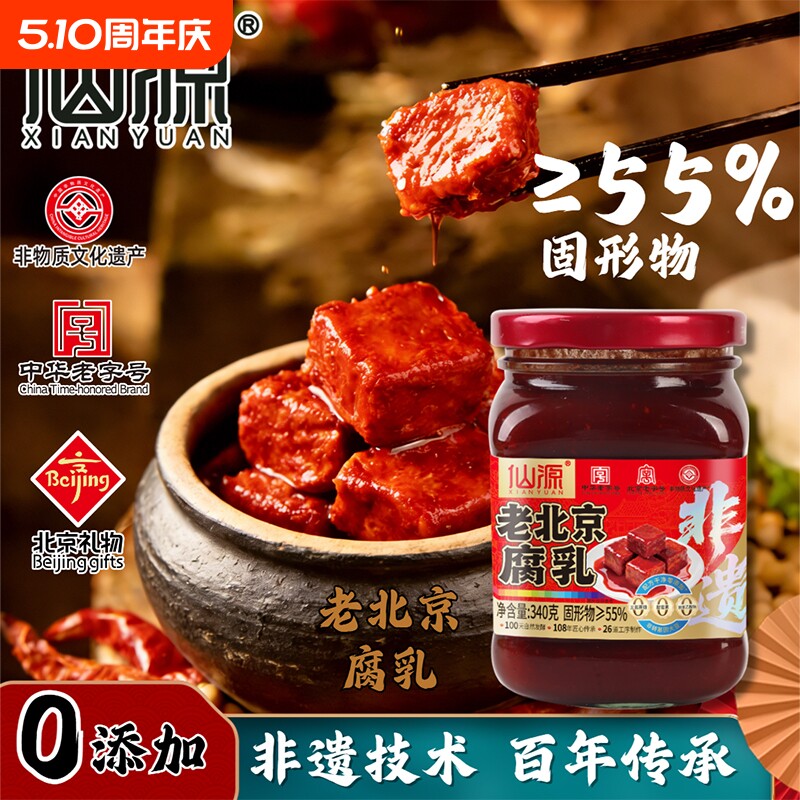 仙源正宗老北京腐乳340g罐装豆腐霉豆腐乳原味红方火锅蘸料老味道