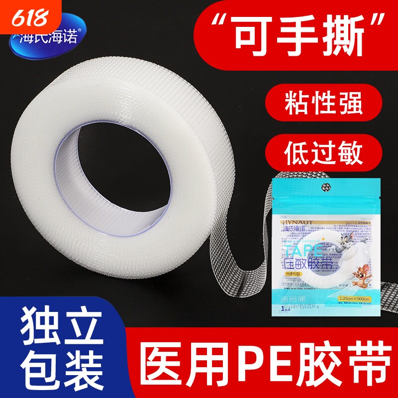 海氏海诺医用胶带pe型压敏伤口包扎固定贴透明透气输液固定胶布