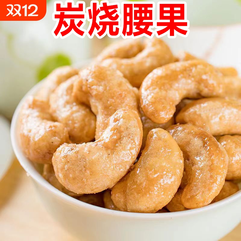 新货炭烧腰果原味裹粉腰果仁坚果休闲零食批发价袋装250g500g好吃