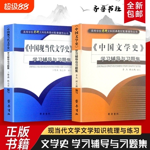 全新正版《中国文学史》学习辅导与习题集《中国现当代文学史》与助力专业提升与考研冲刺解析配套练习思想学历系统研究齐鲁书社