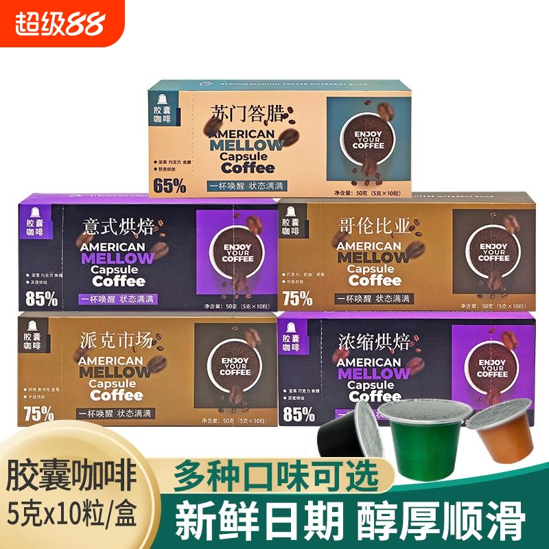 轻度烘焙浓缩胶囊美式醇黑咖啡