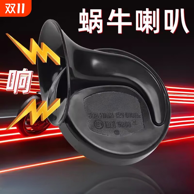12/24V蜗牛喇叭通用汽车货车超响