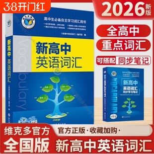维克多新高中英语词汇高一高三阅读全新词汇大纲30001500500高中生必备听力单词同步高考初中检测话题新课标分册总复习训练方略
