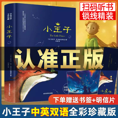 认准正版】小王子书中英文双语版英汉对照正版The Little Prince原版圣埃克苏佩里完整无删减世界文学名著小说英文读物中小学生
