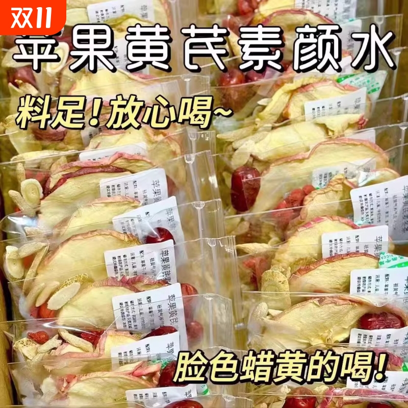 苹果黄芪麦冬红枣枸杞素颜水女生泡水喝冬天养生茶茶包苹果黄芪水