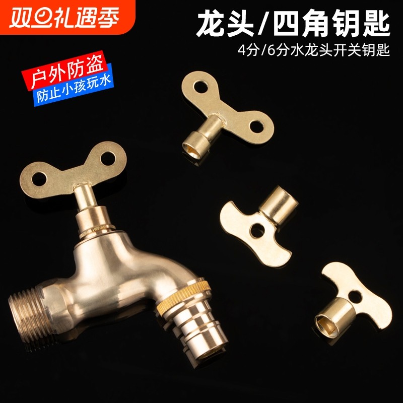 带锁水龙头钥匙内四角4分自来水开关 家用手柄防盗锁阀门户外通用