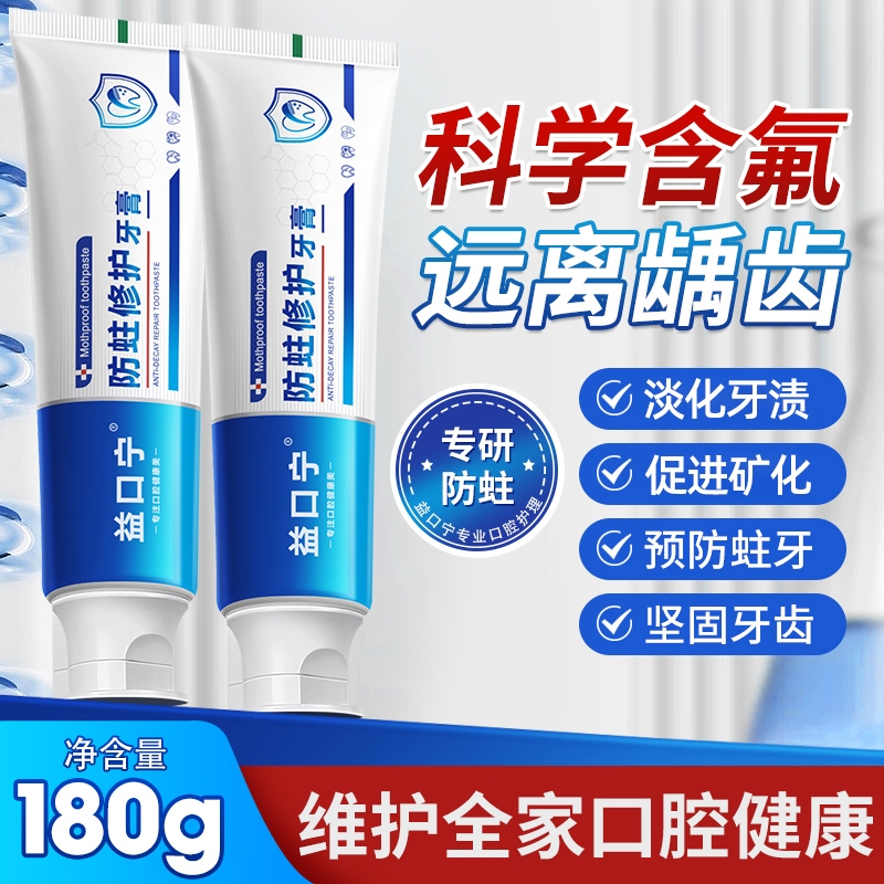 益口宁防蛀修护牙膏去黄去渍坚固牙齿含氟牙龈清新官方旗舰店正品