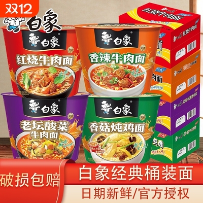 白象经典桶多口味组合装桶装