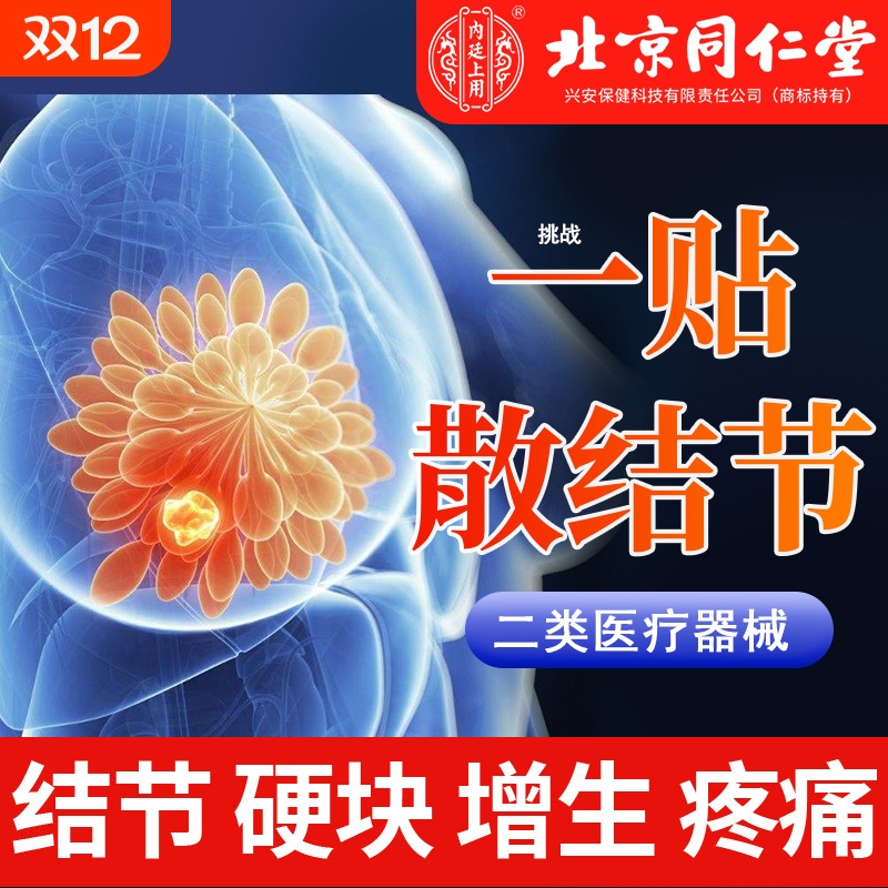 北京同仁乳腺贴结节疏通散结硬块乳房疼痛增生热敷官方旗舰店正品