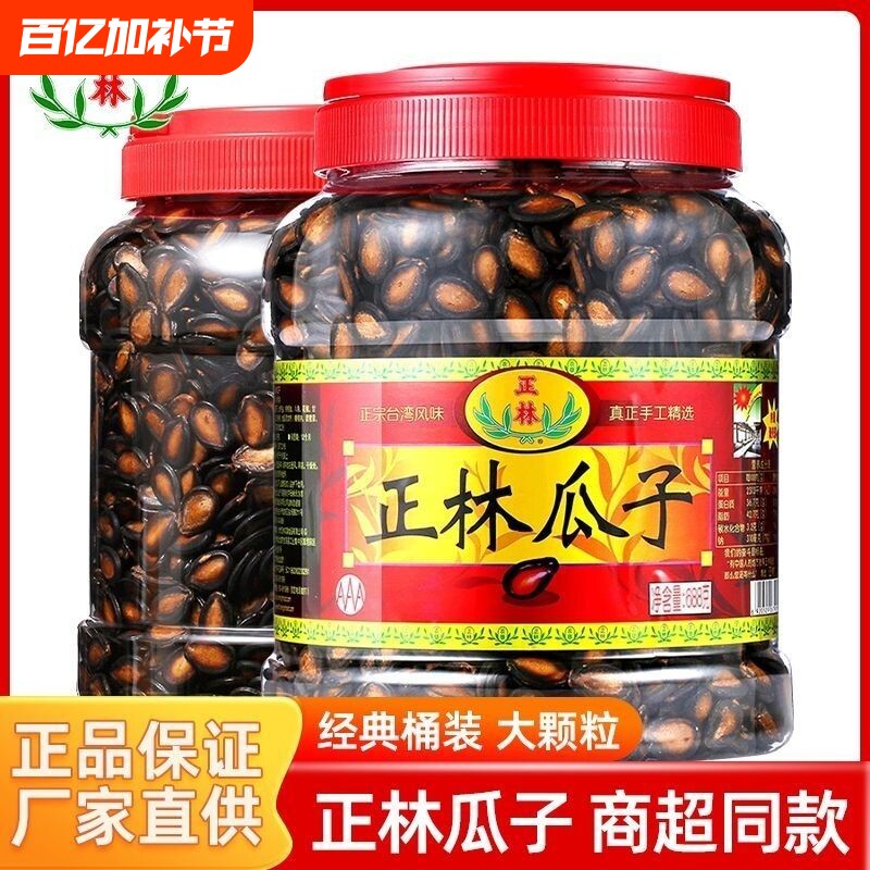 正林西瓜子甘草原味628g/688g/500g桶装黑瓜子年货坚果炒货零食